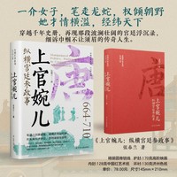 上官婉儿：纵横宫廷参政事