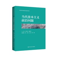 当代资本主义前沿问题（当代国外理论研究前沿译丛）