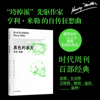 亨利·米勒三部曲：黑色的春天（“垮掉派”先驱作家亨利·米勒的自传狂想曲。时代周刊百部经典，遭禁30年，一己之力颠覆美国审查法！）