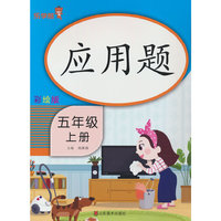 应用题 五年级 （上册）