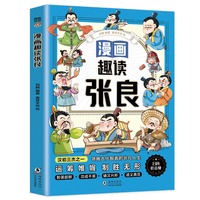 漫画趣读张良：和大人一起读历史儿童文学，十万个为什么中小学课外阅读快乐读书吧