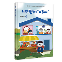 认识塑料“大家族”   碳中和与塑料循环环保科普教育丛书