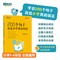 新东方 200个句子攻克小学英语语法 小升初小学通用英语语法详解
