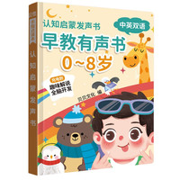 认识启蒙发声书早教有声0-8岁中英双语 精装硬壳充电款趣味解说全脑开发手指点读本认知启蒙发声书