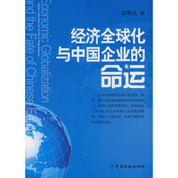 经济全球化与中国企业的命运