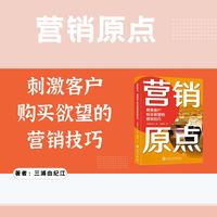 营销原点：刺激客户购买欲望的营销技巧