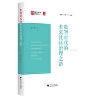 数智时代的未来社区治理之路