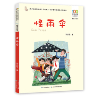 怪雨伞 百年百部精选注音书  童话大师、课文作家孙幼军获奖短篇童话集