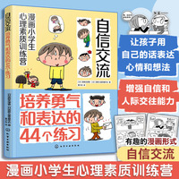 漫画小学生心理素质训练营--自信交流：培养勇气和表达的44个练习