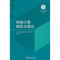 智能计算模型与理论