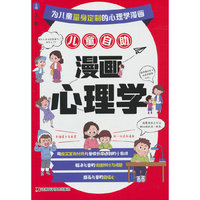 儿童自助漫画心理学  为儿童量身打造的心理学图书，通过百余个案例，用专业的心理学知识，剖析孩子在生活和学习中遇到的棘手问题，调整孩子的不良心理状态，给孩子进行正确的引导