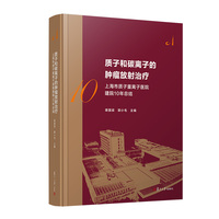质子和碳离子的肿瘤放射治疗：上海市质子重离子医院建院10周年总结