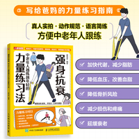强身抗衰 中老年人越练越年轻的力量练习法