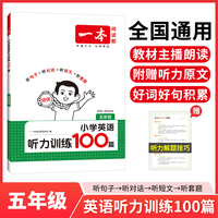 2026一本小学英语听力训练100篇五年级英语听力进阶训练 5年级英语同步听力突破专项强化训练 教材主播朗读扫码听含答案小学通用
