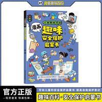 漫画趣味安全保护启蒙书 儿童趣味百科全书漫画版自我保护安全教育小学生课外阅读书籍精装硬壳幼儿园启蒙早教绘本故事书
