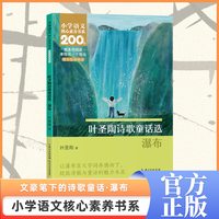 瀑布 三年级上册 课本同步课外阅读 小学语文核心素养书系