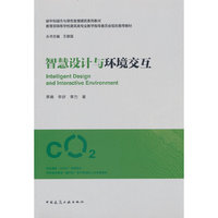 智慧设计与环境交互
