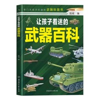 让孩子着迷的武器百科