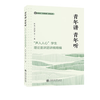 青年讲 青年听——“声入人心”学生理论宣讲团讲稿精编