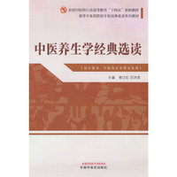 中医养生学经典选读