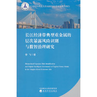 长江经济带典型重金属的层次暴露风险识别与数智治理研究