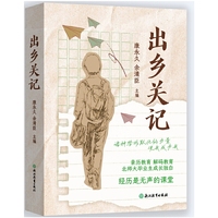 出乡关记