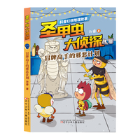 圣甲虫大侦探 冒牌高手的邪恶计划 昆虫 科普 推理破案 6-12岁儿童文学 侦探读物 假期阅读推荐