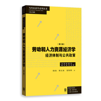 劳动和人力资源经济学--经济体制与公共政策(第三版)(当代经济学系列丛书·当代经济学教学参考书系)