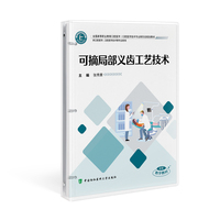 可摘局部义齿工艺技术