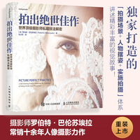拍出绝世佳作 世界顶级摄影师私藏技法解密