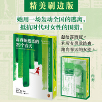 露西娅逃离的29个春天 她用一场轰动全国的逃离抵抗时代对女性的围猎 作者真实经历 意大利纪实文学