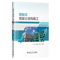 装配式混凝土结构施工
