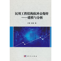 民用工程结构抗冲击爆炸——建模与分析
