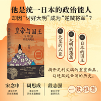 皇帝与国王：足利义满和他的时代（颠覆天皇王权的逆贼将军，还是活用东亚朝贡规则的政治能人？）