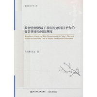 数智治理视域下我国金融科技平台的监管博弈及风险测度