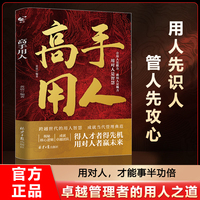 高手用人 职场管理者思维心理情商修炼社交使用书经商管理领导力经商谋略团队管理识人用人管人书籍