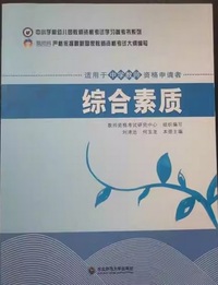 中学教师资格考试教材-综合素质