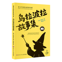 课本里的作家经典书系：乌拉波拉故事集