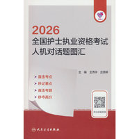 领你过：2026全国护士执业资格考试 人机对话题图汇