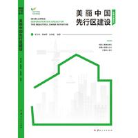 美丽中国先行区建设