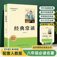 经典常谈 朱自清著八年级下册语文教材名著导读推荐阅读书目 初二中学生课外阅读名著 名著课程化丛书