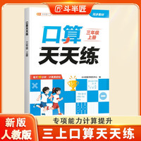 斗半匠口算天天练三年级上册数学口算题卡口算大通关口算小能手小学数学口算计算专项训练口算达人每日一练