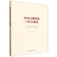 中国式现代化与社会建设