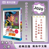 乔乔的奇妙冒险 31  广濑康一（回音）之卷 JOJO的奇妙冒险系列 单本 荒木飞吕彦作品 经典日漫 当当自营