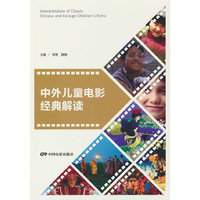 中外儿童电影经典解读