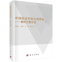 串级联动萃取分离理论-解析计算方法9787030830951廖春生科学出版社