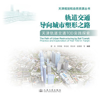 轨道交通导向城市塑形之路——天津轨道交通TOD实践探索
