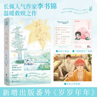 初逢晚秋 特签版 李书锦著温暖救赎小说 原名《桃子美人》新增出版番外 林初vs程晚秋