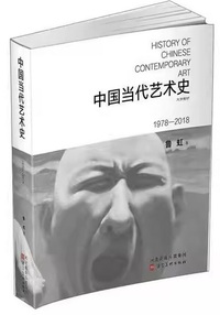 中国当代艺术史