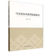 马克思技术批判思想研究